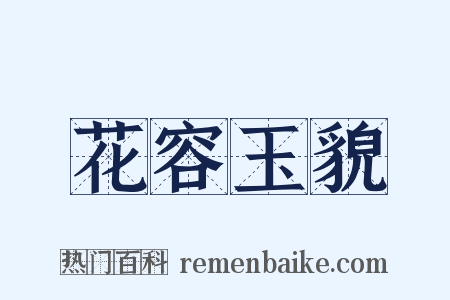 花容玉貌是什么意思的图片